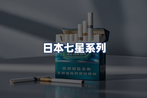 日本七星系列