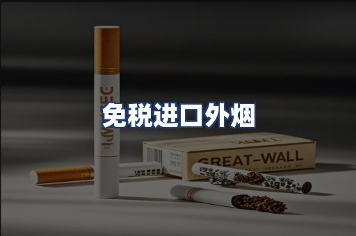 免税进口外烟